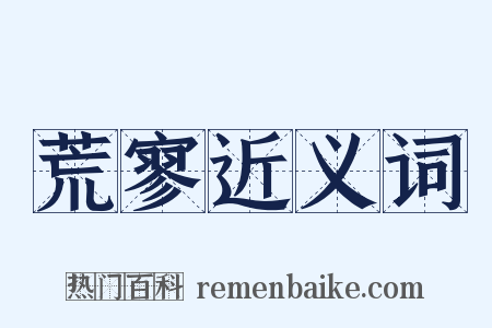 荒寥近义词是什么意思的图片